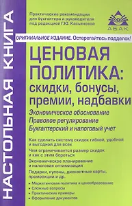 Ценовая политика: скидки, бонусы, премии, надбавки. 3-е изд., перераб. и доп.