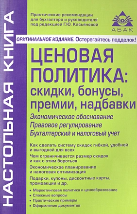 Ценовая политика: скидки, бонусы, премии, надбавки. 3-е изд., перераб. и доп. — 2501754 — 1