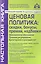 Ценовая политика: скидки, бонусы, премии, надбавки. 3-е изд., перераб. и доп. — 2501754 — 1