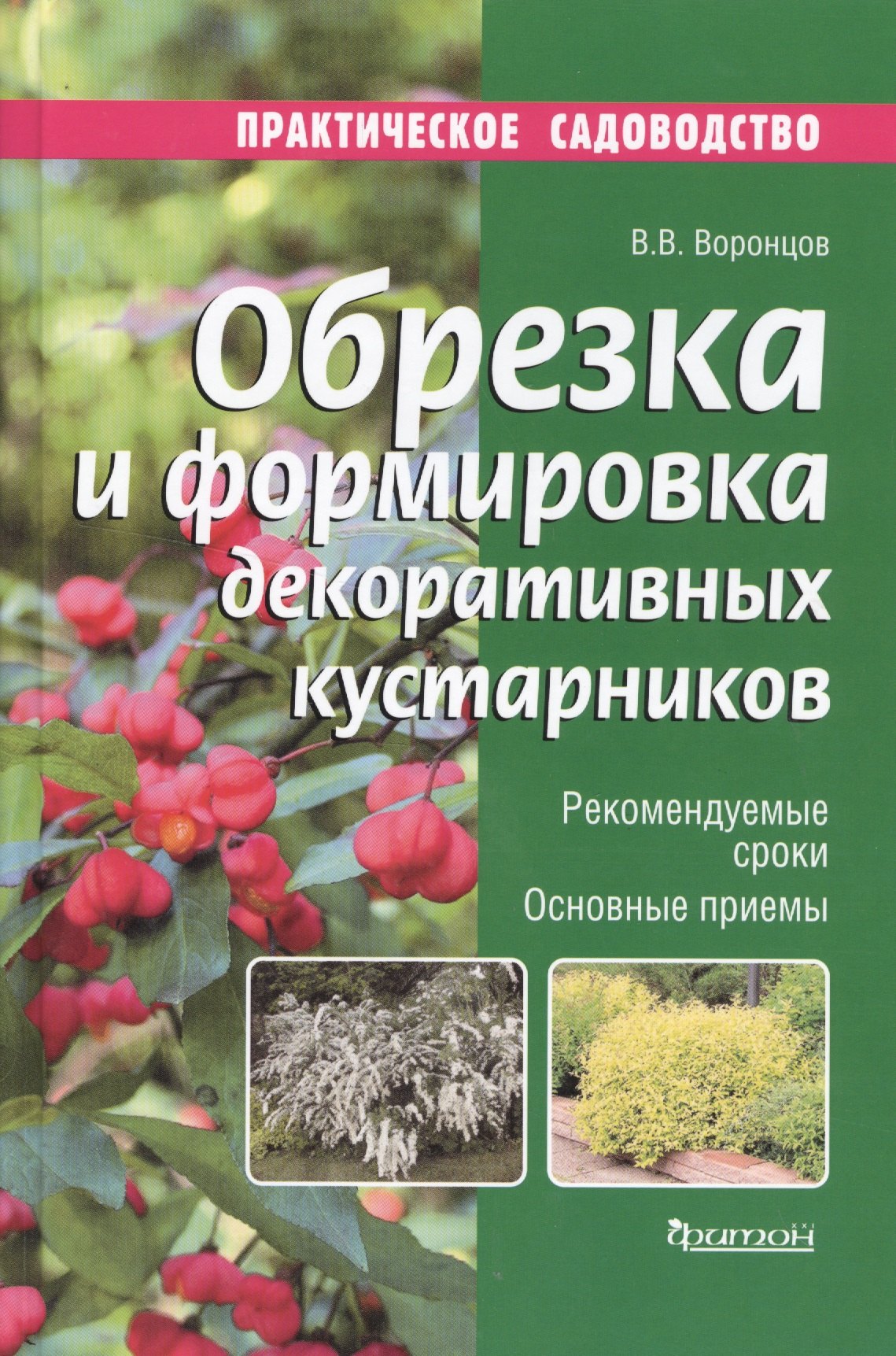 

Обрезка и формировка декоративных кустарников