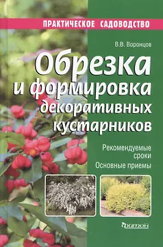 Обрезка и формировка декоративных кустарников