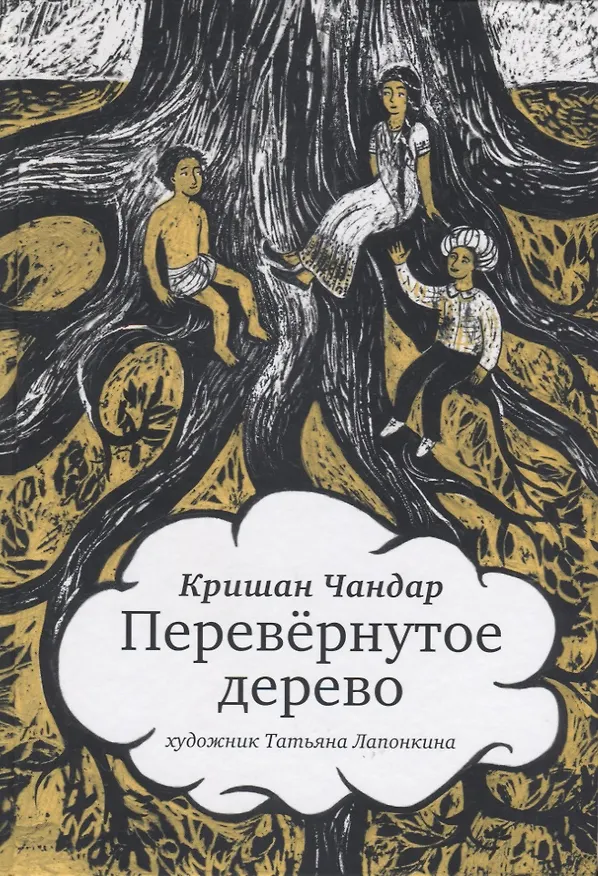 Книга Перевернутое дерево () — 1