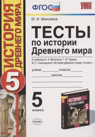 Тесты по истории Древнего мира: 5 класс: к учебнику А.А. Вигасина... "История Древнего мира. 5 класс". ФГОС (к н/уч.) 10-е изд. — 2788341 — 1