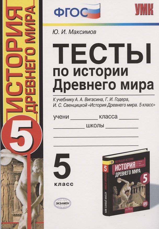 Книга Тесты по истории Древнего мира: 5 класс: к учебнику А.А. Вигасина... "История Древнего мира. 5 класс". ФГОС (к н/уч.) 10-е изд. (Юрий Максимов) — 1