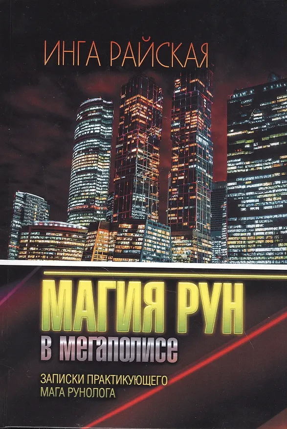 Книга Магия Рун в мегаполисе. Записки практикующего мага рунолога () — 1