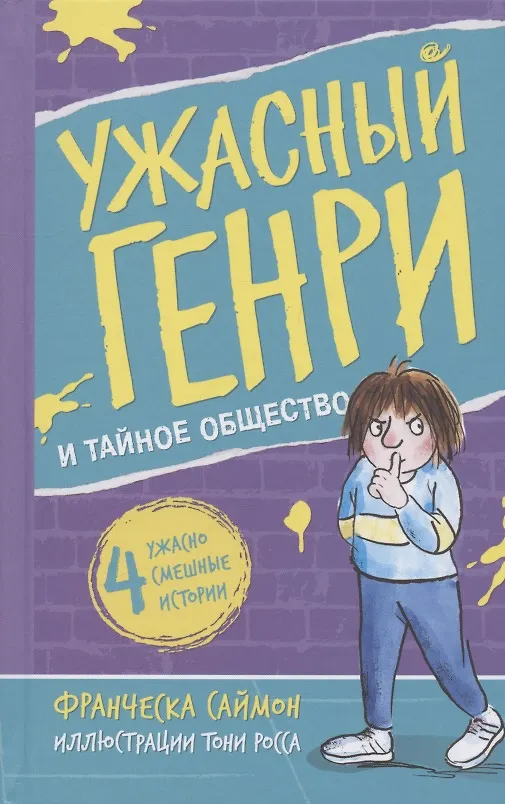 Книга Ужасный Генри и тайное общество (Франческа Саймон) — 1