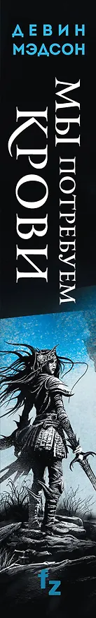 Книга Мы потребуем крови (Девин Мэдсон) — 3