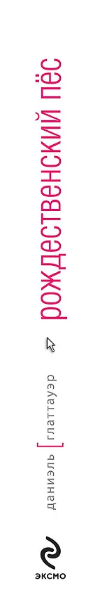 Книга Рождественский пес (Даниэль Глаттауэр) — 3