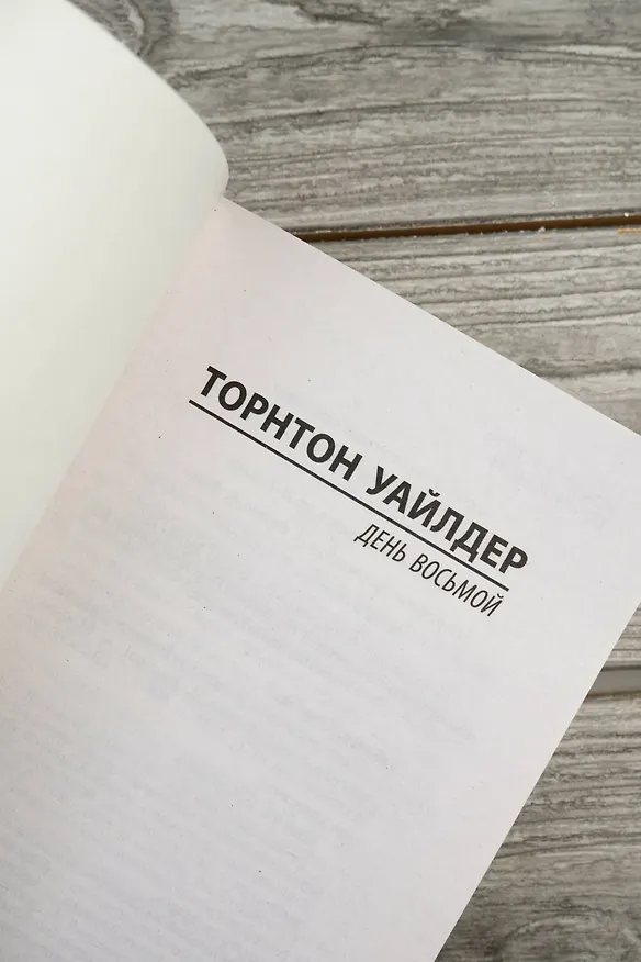 Книга День восьмой (Торнтон Уайлдер) — 8