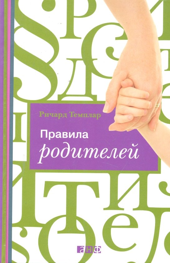 

Правила родителей (ПЕРЕПЛЕТ)