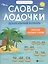 Словолодочки: Дошкольный букварь. Читаем первые слова — 2802569 — 1