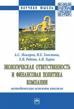 Экологическая ответственность и фин. политика компании: методические...: Моногр. — 2883740 — 1