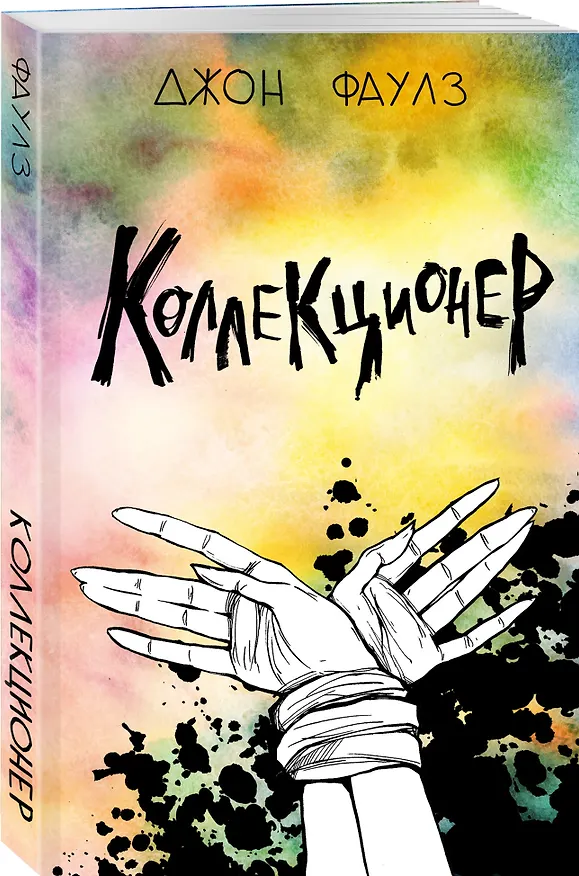 Книга Коллекционер (Джон Роберт Фаулз) — 4