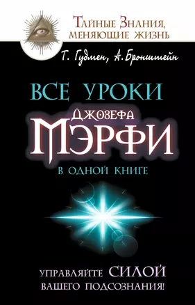 Все уроки Джозефа Мэрфи в одной книге. Управляйте силой вашего подсознания! — 2496211 — 1