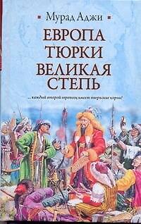 Книга ИБ(нов).Аджи ЕвропатюркиВеликая Степь (Мурад Аджи) — 1