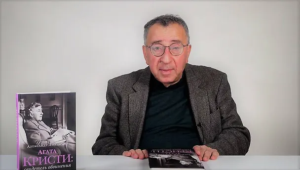 Книга Агата Кристи: свидетель обвинения (Александр Ливергант) — 9