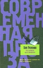 Книга Человек без имени (Олег Рой) — 1