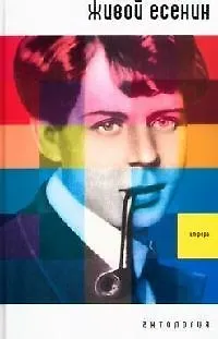 Книга Живой Есенин: Антология (Анатолий Мариенгоф)
