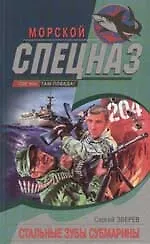 Книга Стальные зубы субмарины (Сергей Зверев)