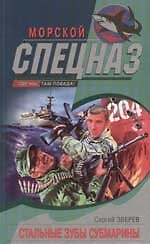 Книга Стальные зубы субмарины (Сергей Зверев) — 1