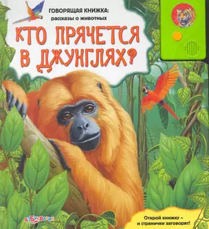 Кто прячется в джунглях? — 2259489 — 1