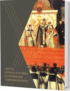 Смута начала XVII века в сочинениях современников
