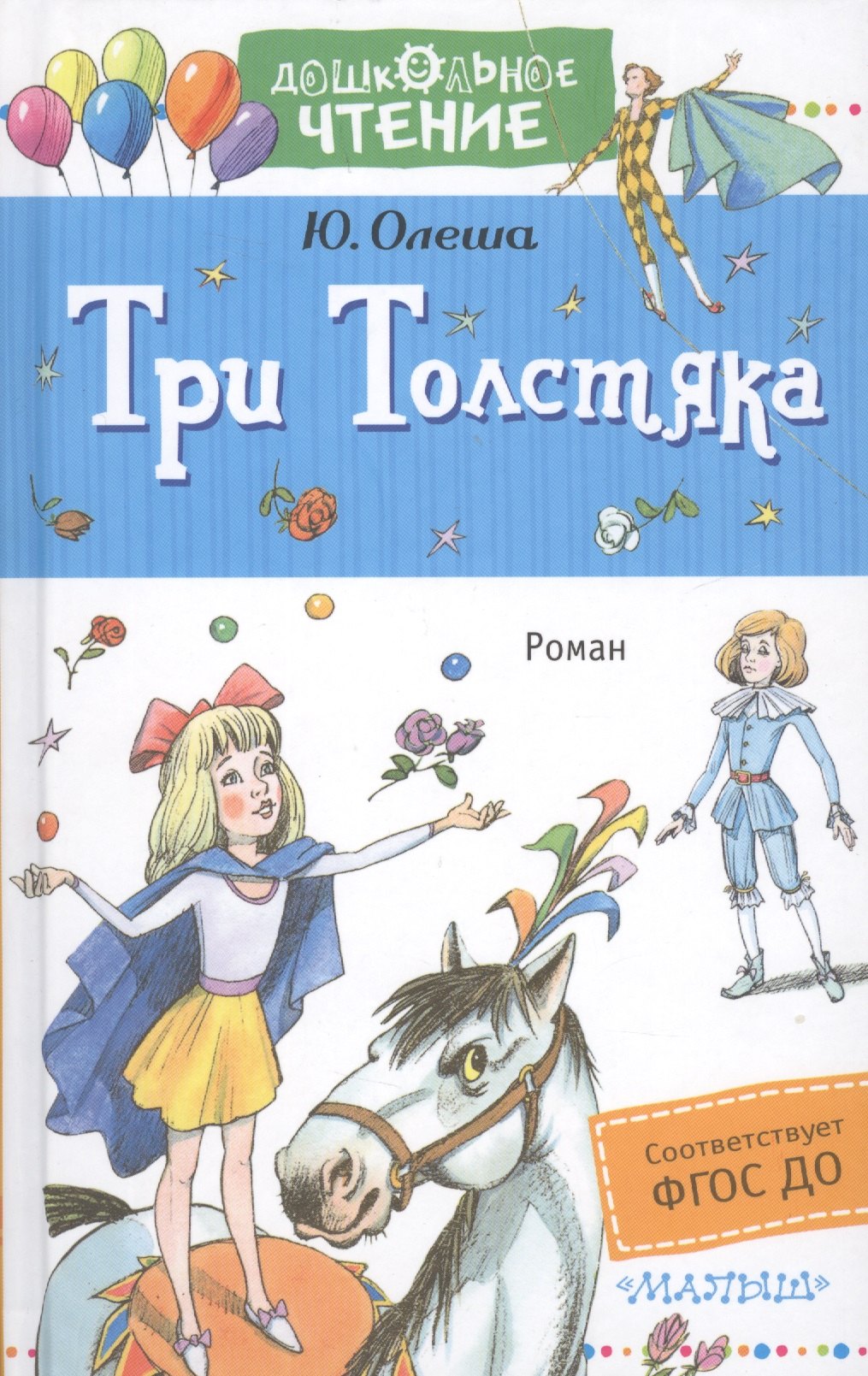 

Три толстяка : роман для детей