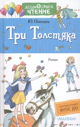 Три толстяка : роман для детей — 2623509 — 1