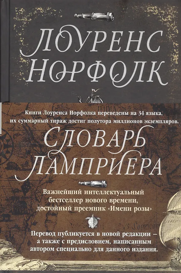 Книга Словарь Ламприера (Лоуренс Норфолк) — 4