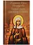 Подвиг ради спасения и любви. Блаженная Ксения Петербургская — 2643339 — 1