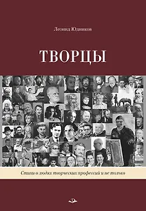 Творцы. Стихи и поэмы. Живопись