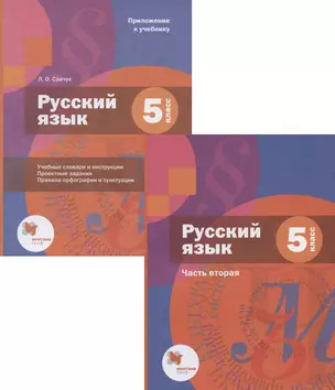 Русский язык. 5 класс. Учебник. В 2-х частях. Часть 2 (+приложение) — 2879305 — 1