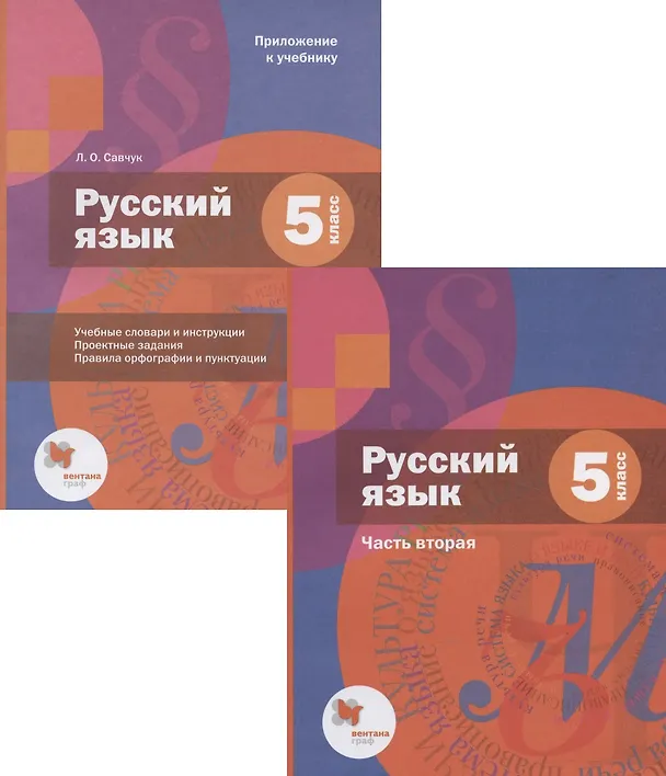 Книга Русский язык. 5 класс. Учебник. В 2-х частях. Часть 2 (+приложение) () — 1