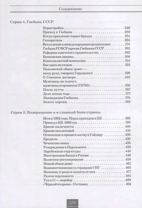 Книга Жизнь и удивительные приключения банкира Виктора Геращенко, сына банкира Владимира Геращенко, рассказанные им самим, его друзьями и коллегами, внимательно выслушанные и записанные летописцем Николаем Кротовым (Виктор Геращенко, Николай Кротов) — 2