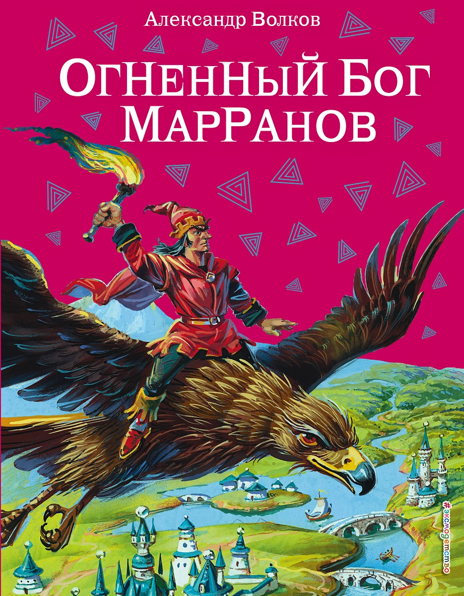 Огненный бог Марранов (Александр Волков) - купить книгу с доставкой в  интернет-магазине «Читай-город». ISBN: 978-5-699-41532-8