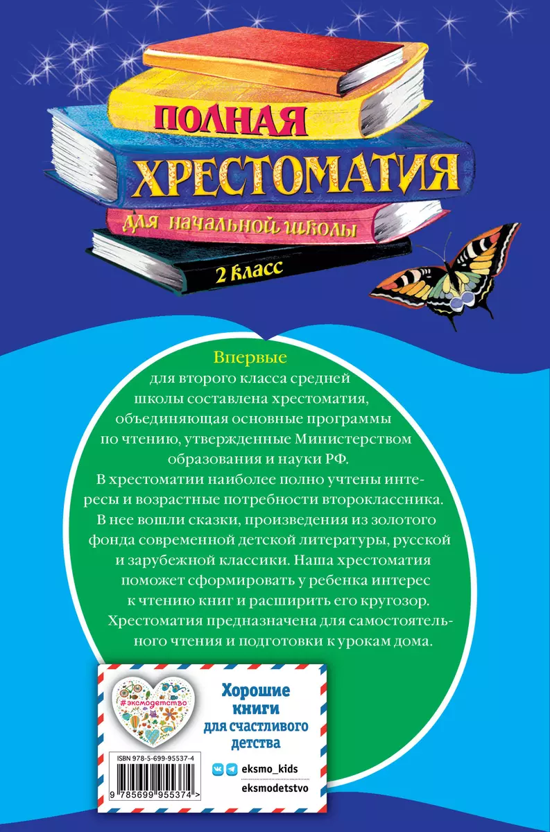 Полная хрестоматия для начальной школы. 2 класс. 6-е изд., испр. и доп. -  купить книгу с доставкой в интернет-магазине «Читай-город». ISBN:  978-5-699-95537-4