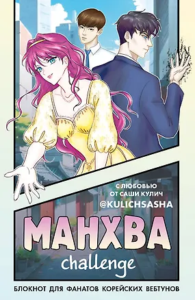 Книга для записей А5 "Манхва-challenge. Блокнот для фанатов корейских вебтунов", цветные страницы 3054200