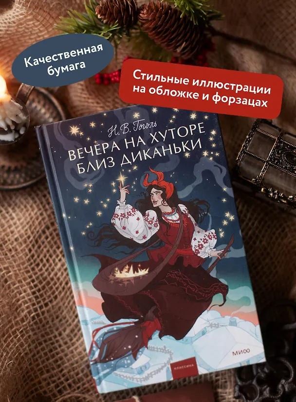 Книга Вечера на хуторе близ Диканьки (Николай Гоголь) — 7