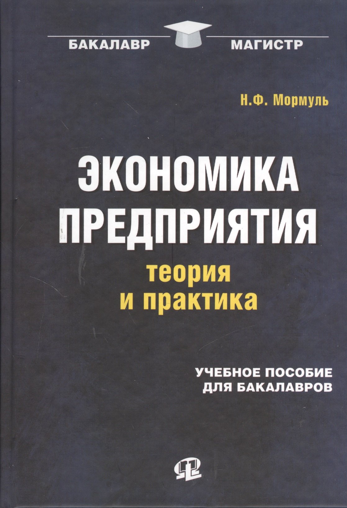 

Экономика предприятия: теория и практика: учеб. пособие для бакалавров