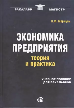 Экономика предприятия: теория и практика: учеб. пособие для бакалавров — 2378559 — 1