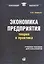 Экономика предприятия: теория и практика: учеб. пособие для бакалавров — 2378559 — 1
