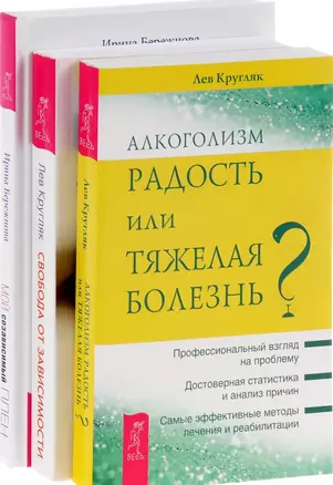 Мой созависимый плен + Алкоголизм + Свобода от зависимости (комплект из 3 книг) — 2578602 — 1