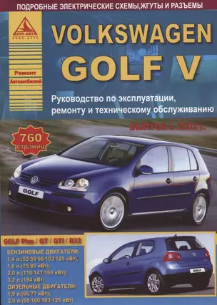 Volkswagen Golf V Выпуск 2003-2009 с бензиновыми и дизельным двигателями. Эксплуатация. Ремонт. ТО — 2682281 — 1