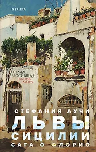 Львы Сицилии. Сага о Флорио