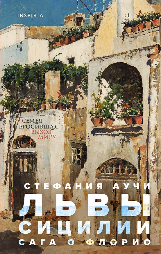 Книга Львы Сицилии. Сага о Флорио (Стефания Аучи) — 1