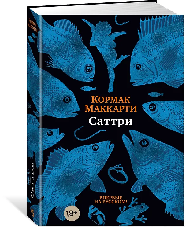 Книга Саттри (Кормак Маккарти) — 4