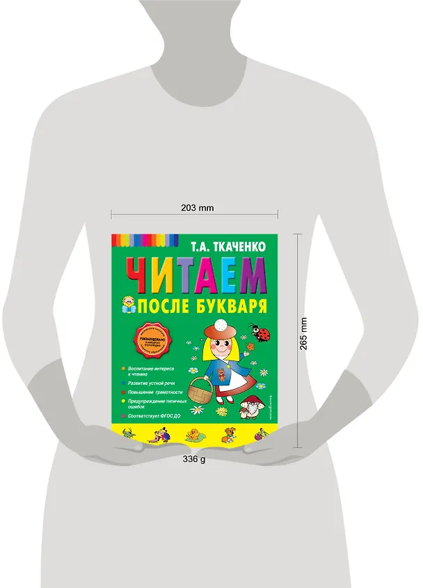 Книга Читаем после Букваря (Татьяна Ткаченко) — 6