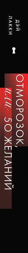 Книга Отморозок, или 50 желаний (Дэй Лакки) — 3