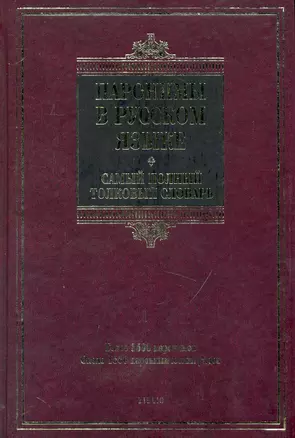 Паронимы в русском языке. Самый полный толковый словарь: более 3500 паронимов, около 1500 паронимических рядов — 2231374 — 1