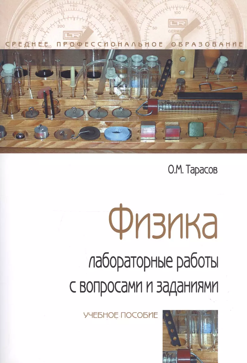 Лабораторные работы по физике с вопросами и заданиями : учебное пособие /  2-е изд., испр. и доп. (Олег Тарасов) - купить книгу с доставкой в  интернет-магазине «Читай-город». ISBN: 978-5-91134-585-3